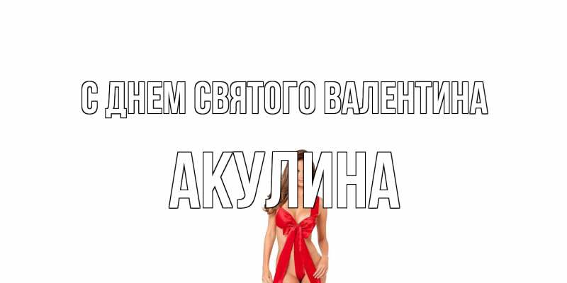 Картинка С днем Святого Валентина, Акулина