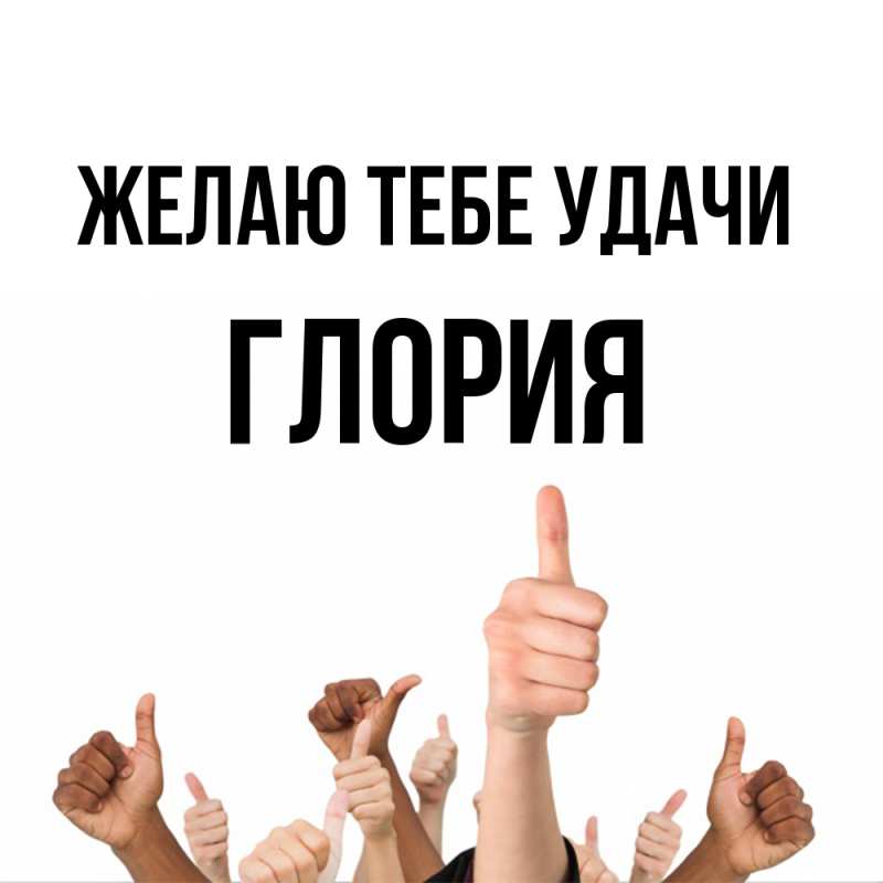 Картинка Желаю тебе удачи, Глория