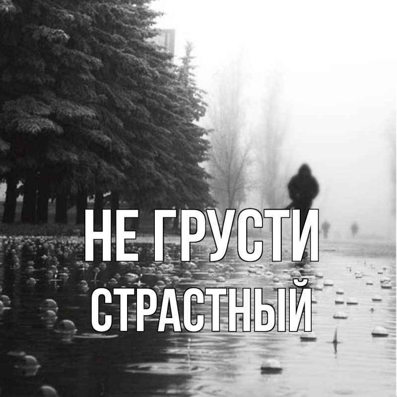 Картинка Не грусти, Страстный