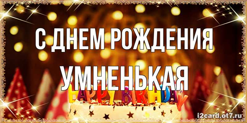 Картинка С днем рождения, Умненькая