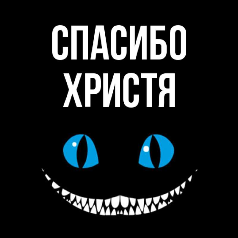 Картинка Спасибо, Христя