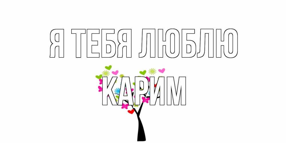 Открытка на каждый день с именем, Карим Я тебя люблю Дерево, бабочки Прикольная открытка с пожеланием онлайн скачать бесплатно 
