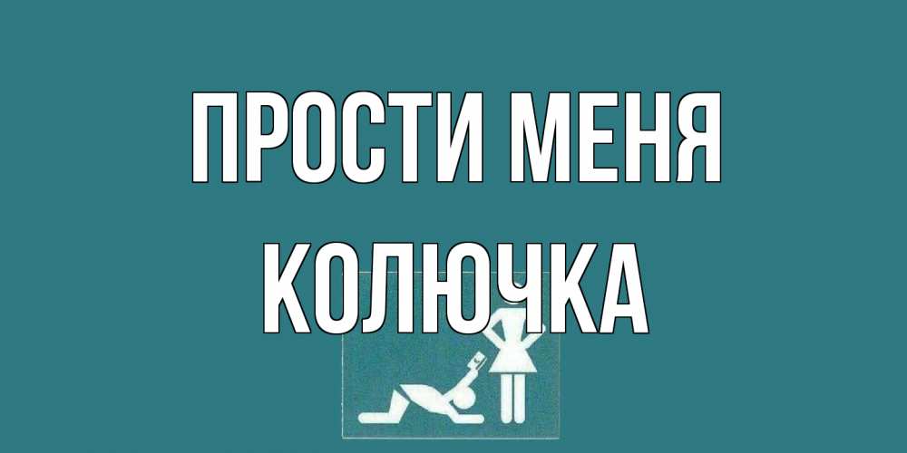 Открытка на каждый день с именем, Колючка Прости меня прости Прикольная открытка с пожеланием онлайн скачать бесплатно 