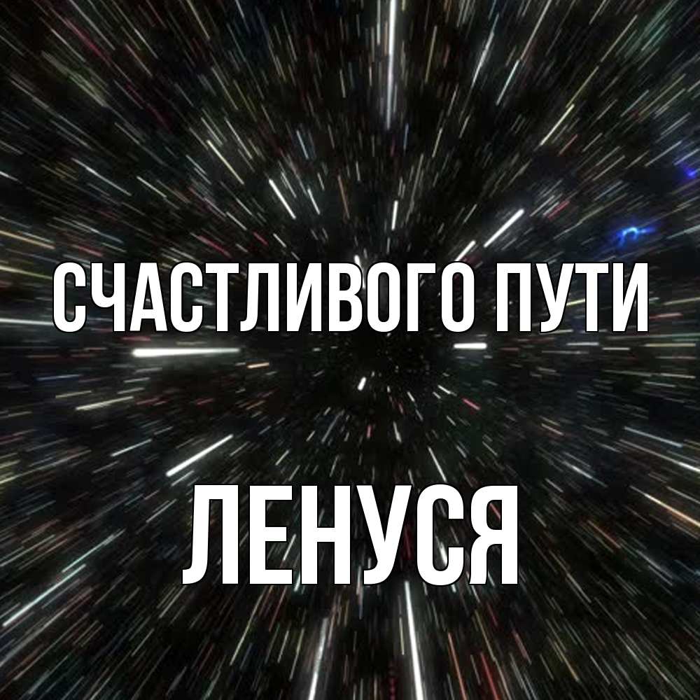Открытка на каждый день с именем, Ленуся Счастливого пути туннель Прикольная открытка с пожеланием онлайн скачать бесплатно 