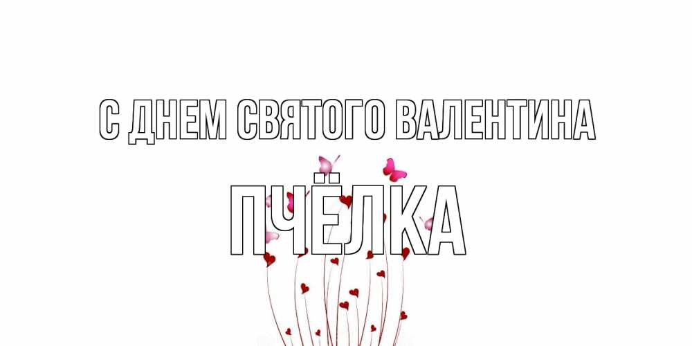 Открытка на каждый день с именем, Пчёлка С днем Святого Валентина валентинку подписать онлайн на день всех влюбленных Прикольная открытка с пожеланием онлайн скачать бесплатно 