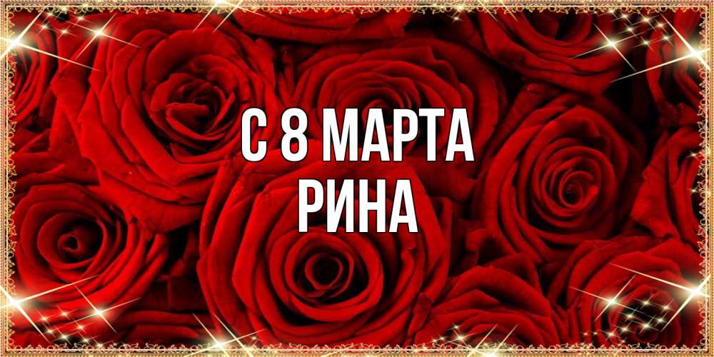 Открытка на каждый день с именем, Рина C 8 МАРТА открытка для любимой Прикольная открытка с пожеланием онлайн скачать бесплатно 