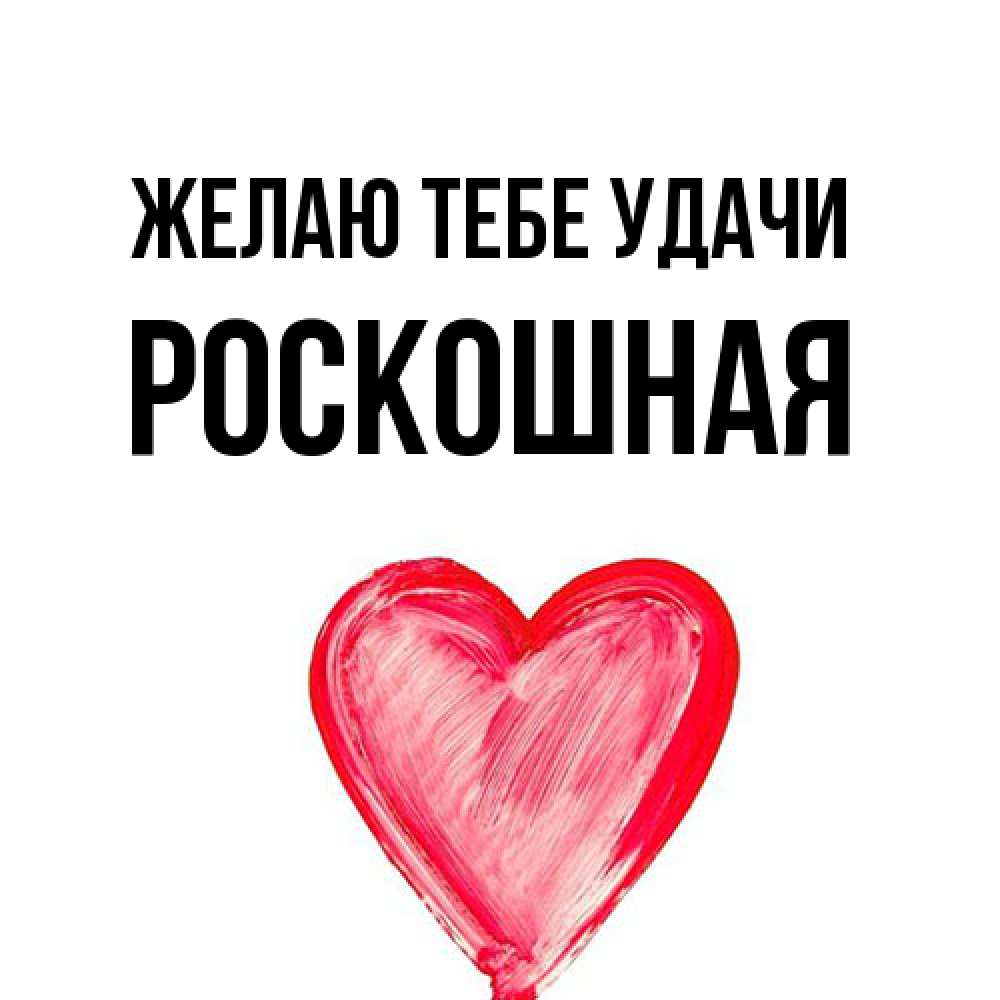 Открытка на каждый день с именем, Роскошная Желаю тебе удачи рисунок маркером Прикольная открытка с пожеланием онлайн скачать бесплатно 