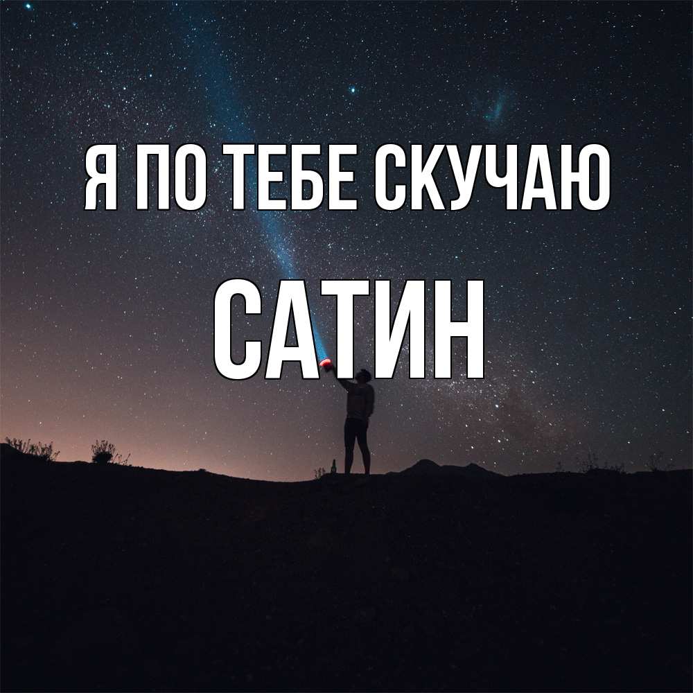 Открытка на каждый день с именем, Сатин Я по тебе скучаю звезды и луч света Прикольная открытка с пожеланием онлайн скачать бесплатно 