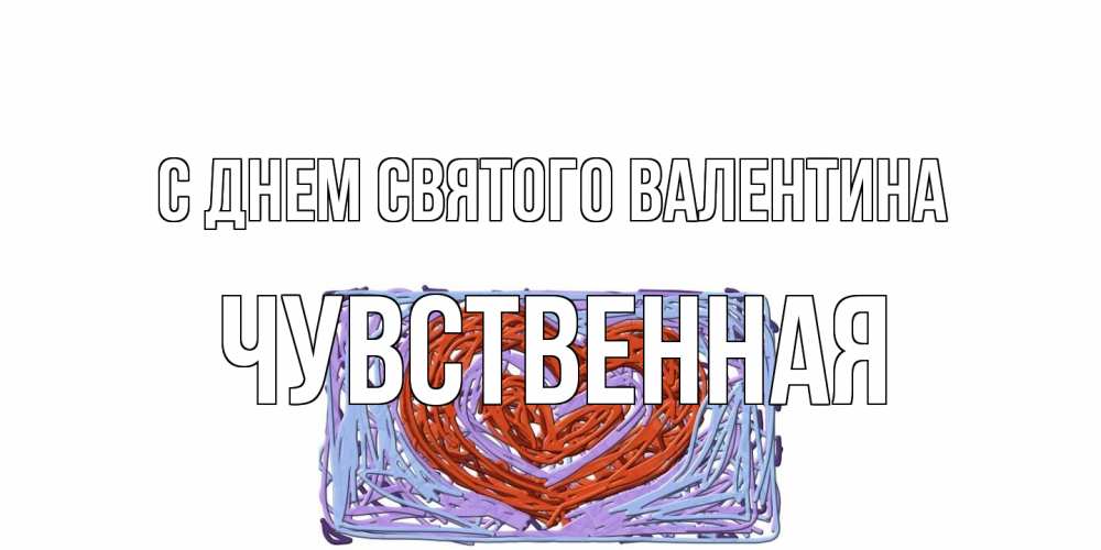 Открытка на каждый день с именем, Чувственная С днем Святого Валентина красное сердечко для валентинки Прикольная открытка с пожеланием онлайн скачать бесплатно 