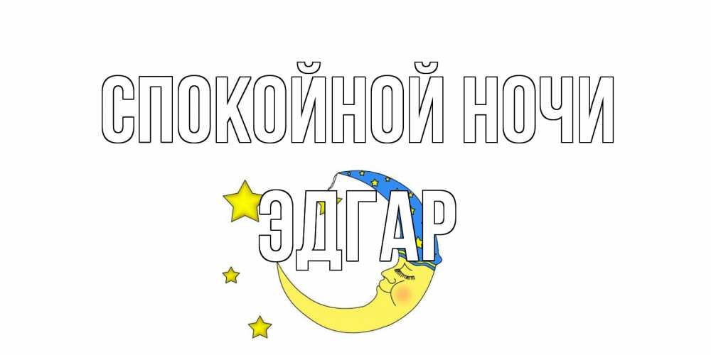 Открытка на каждый день с именем, Эдгар Спокойной ночи месяц Прикольная открытка с пожеланием онлайн скачать бесплатно 