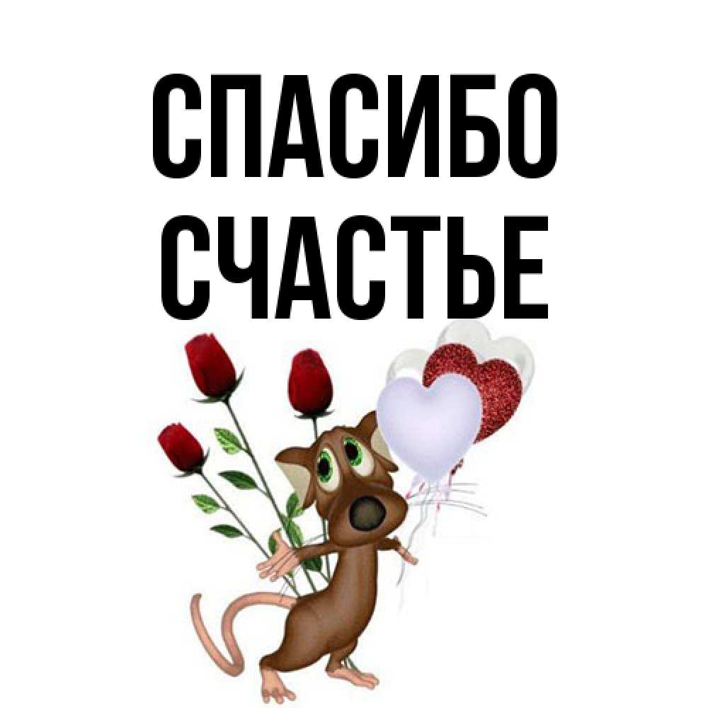 Открытка на каждый день с именем, счастье Спасибо песик с шариками в форме сердец Прикольная открытка с пожеланием онлайн скачать бесплатно 