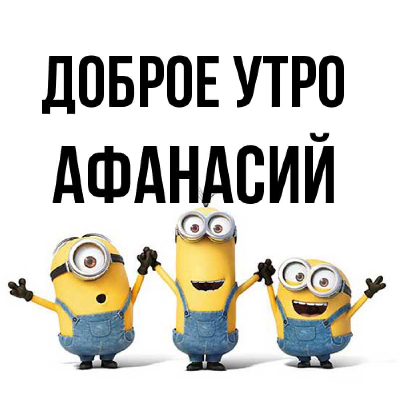 Картинка Доброе утро, Афанасий
