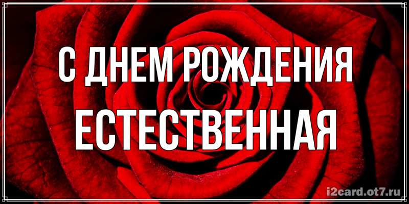 Картинка С днем рождения, Естественная