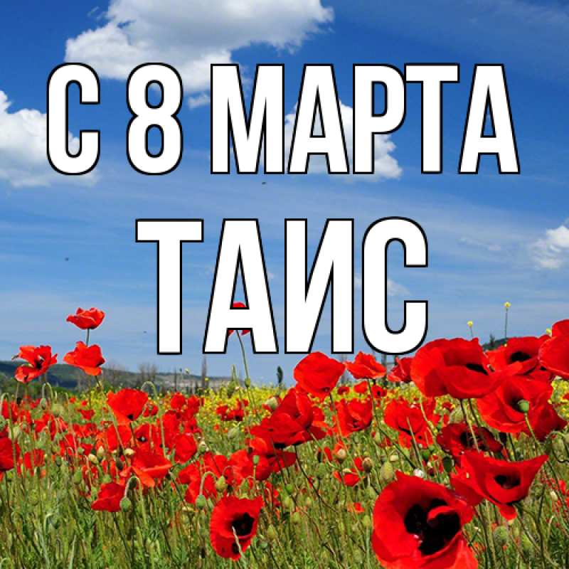 Картинка C 8 МАРТА, Таис