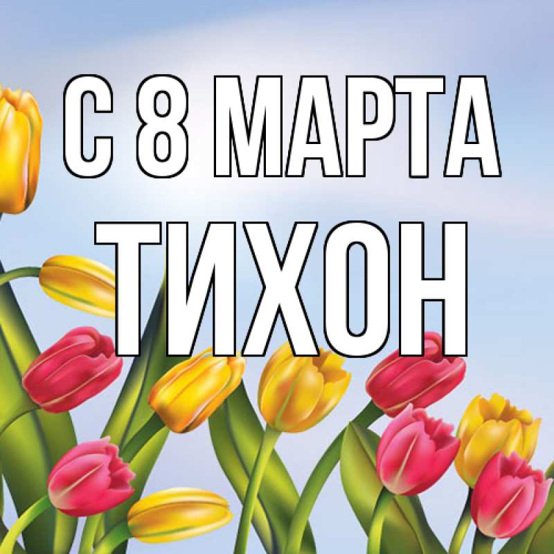 Картинка C 8 МАРТА, Тихон