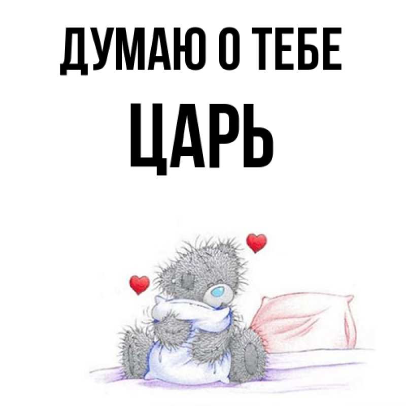Картинка Думаю о тебе, Царь