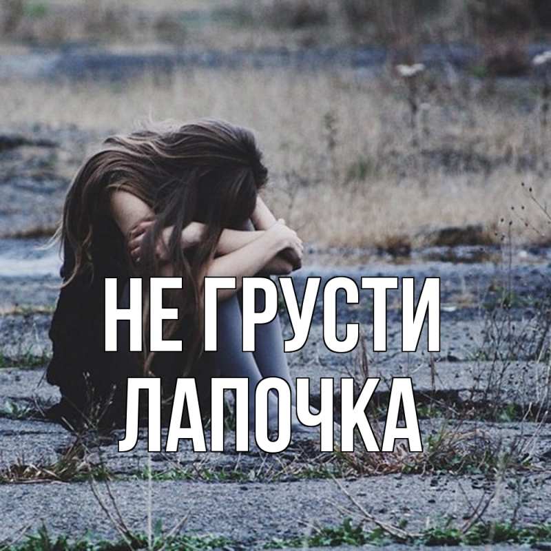 Картинка Не грусти, лапочка