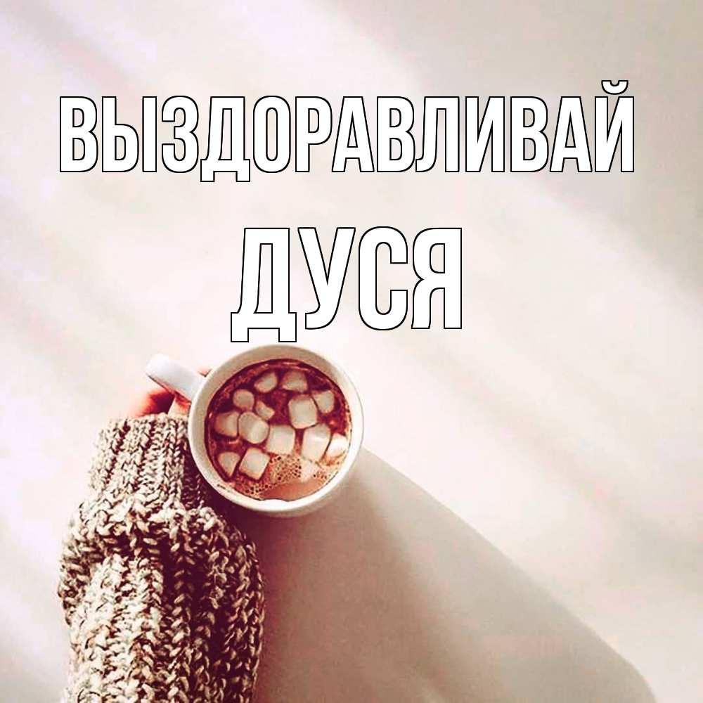 Открытка на каждый день с именем, Дуся Выздоравливай рука в свитре Прикольная открытка с пожеланием онлайн скачать бесплатно 
