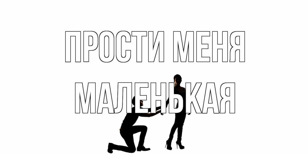 Открытка на каждый день с именем, Маленькая Прости меня девушка прости меня Прикольная открытка с пожеланием онлайн скачать бесплатно 