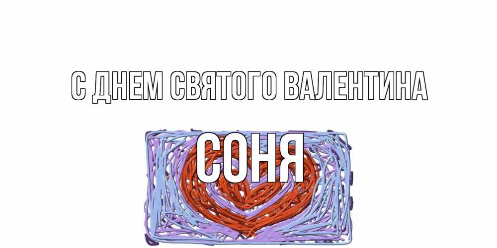 Открытка на каждый день с именем, Соня С днем Святого Валентина красное сердечко для валентинки Прикольная открытка с пожеланием онлайн скачать бесплатно 