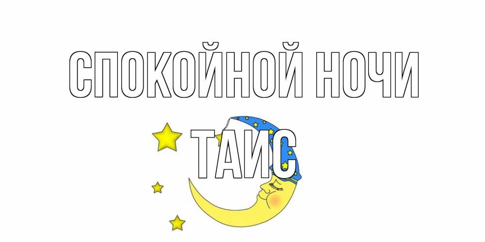 Открытка на каждый день с именем, Таис Спокойной ночи месяц Прикольная открытка с пожеланием онлайн скачать бесплатно 