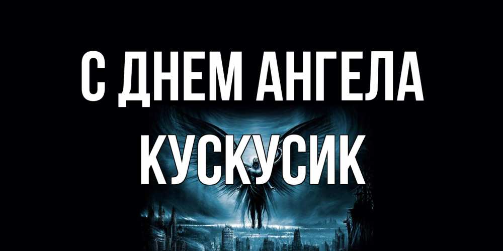 Открытка на каждый день с именем, кускусик С днем ангела ангел, день ангела Прикольная открытка с пожеланием онлайн скачать бесплатно 