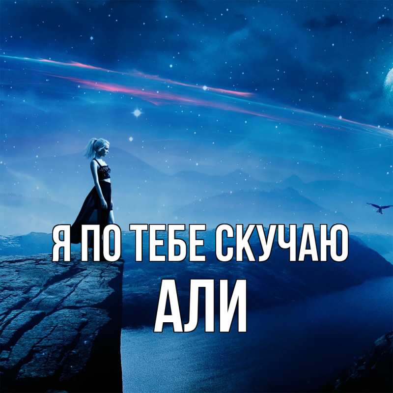 Картинка Я по тебе скучаю, Али