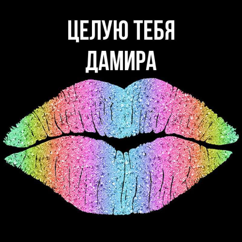Картинка Целую тебя, Дамира