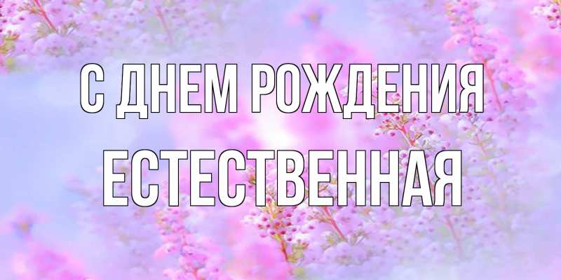 Картинка С днем рождения, Естественная