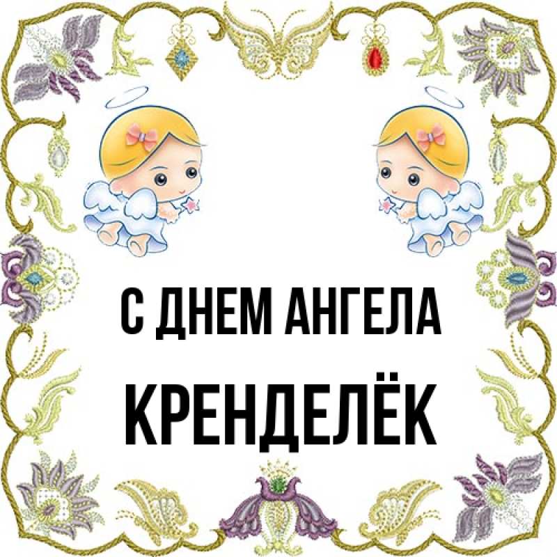 Картинка С днем ангела, Кренделёк