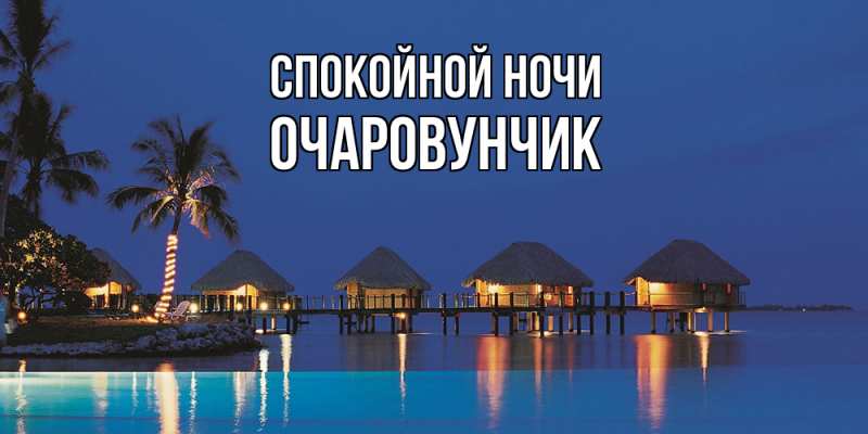 Картинка Спокойной ночи, Очаpовунчик