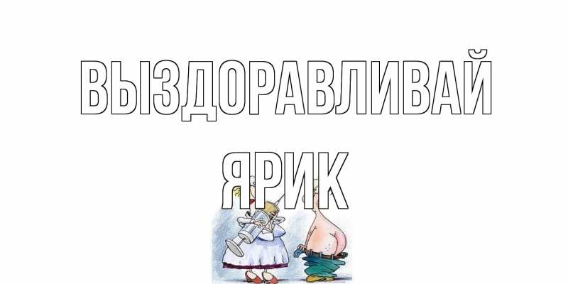 Открытка с именем, Ярик, Выздоравливай