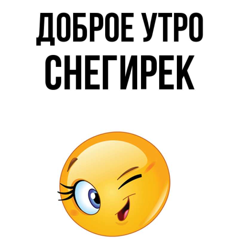 Картинка Доброе утро, снегирек