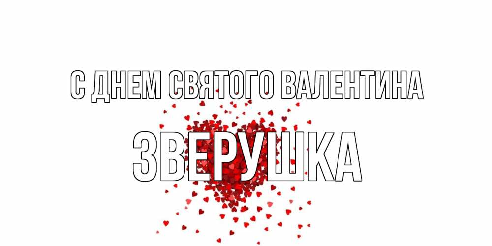 Открытка на каждый день с именем, Зверушка С днем Святого Валентина валентинка на 14 февраля из лепестков роз в виде сердца Прикольная открытка с пожеланием онлайн скачать бесплатно 