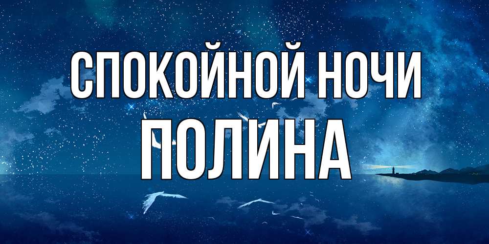 Открытка на каждый день с именем, Полина Спокойной ночи птицы летят на фоне ночного неба Прикольная открытка с пожеланием онлайн скачать бесплатно 