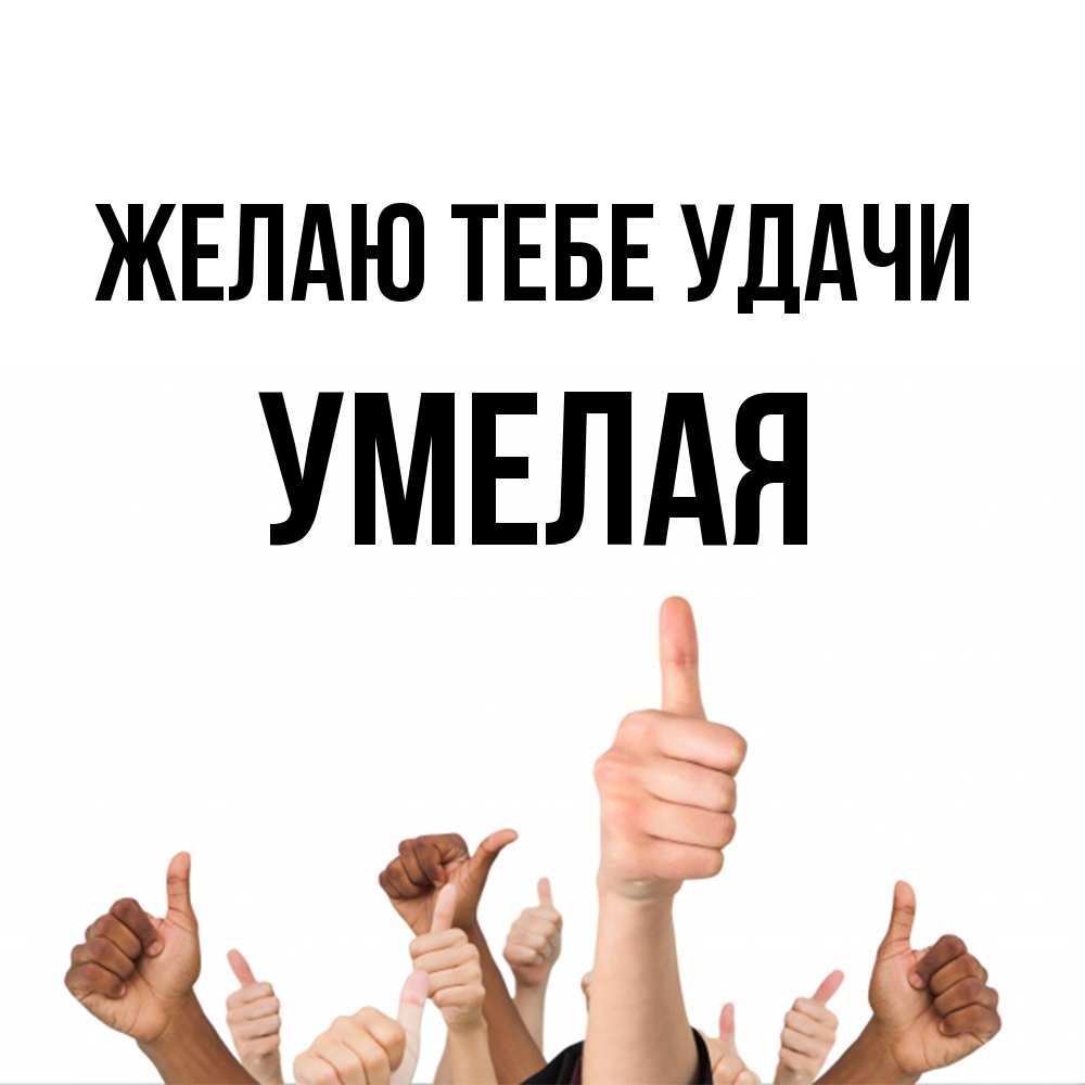 Открытка на каждый день с именем, Умелая Желаю тебе удачи молодцом Прикольная открытка с пожеланием онлайн скачать бесплатно 