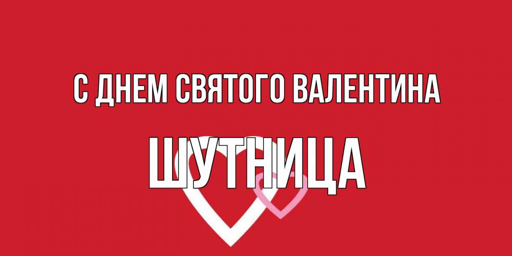 Открытка на каждый день с именем, Шутница С днем Святого Валентина Красненькая валентинка для влюбленных Прикольная открытка с пожеланием онлайн скачать бесплатно 