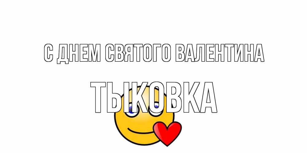 Открытка на каждый день с именем, тыковка С днем Святого Валентина Смайлик на день всех влюбленных Прикольная открытка с пожеланием онлайн скачать бесплатно 