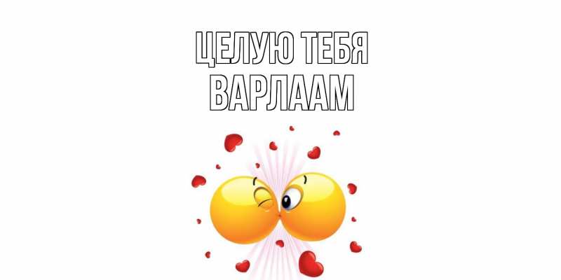 Картинка Целую тебя, Варлаам