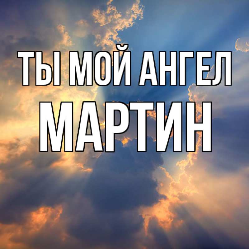 Картинка Ты мой ангел, Мартин