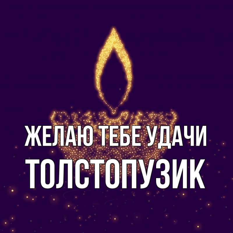 Картинка Желаю тебе удачи, Толстопузик