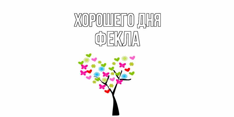 Картинка Хорошего дня, Фекла