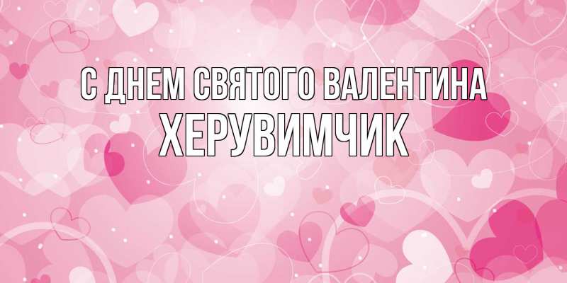 Картинка С днем Святого Валентина, Хеpувимчик