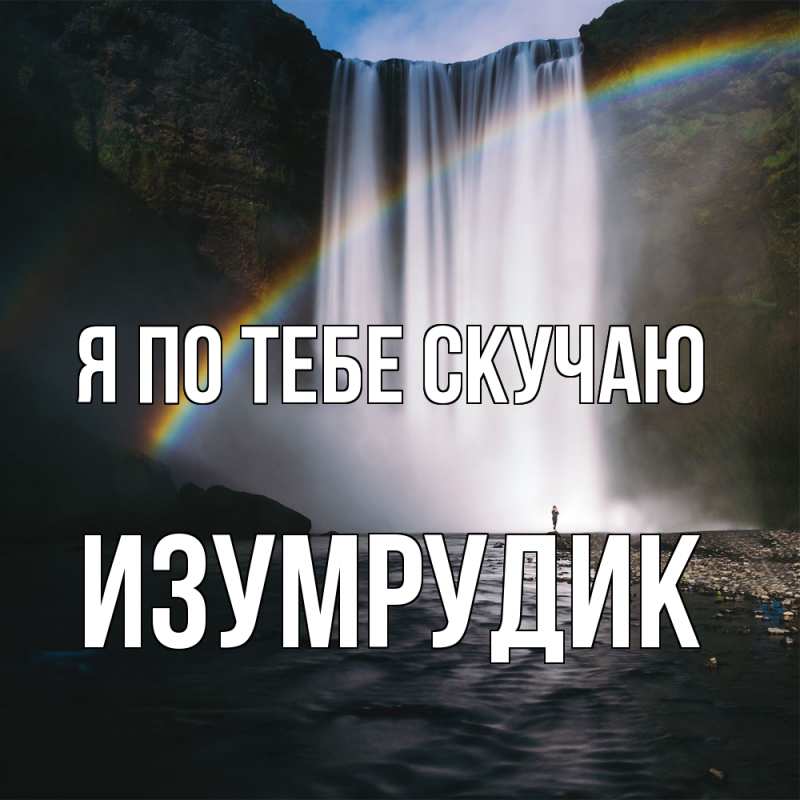 Картинка Я по тебе скучаю, изумрудик