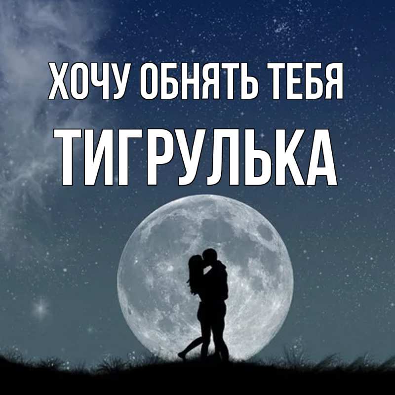 Картинка Хочу обнять тебя, тигрулька