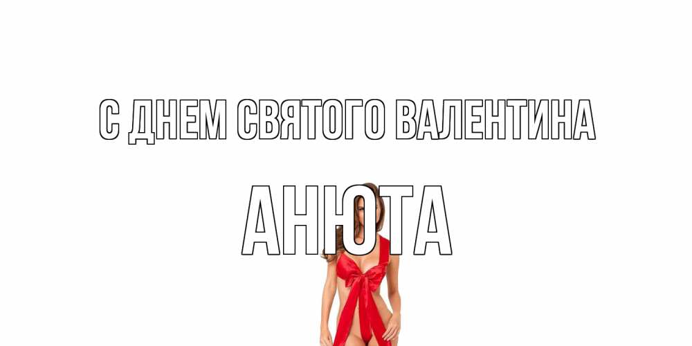 Открытка на каждый день с именем, Анюта С днем Святого Валентина с днем Святого Валентина парня поздравить Прикольная открытка с пожеланием онлайн скачать бесплатно 