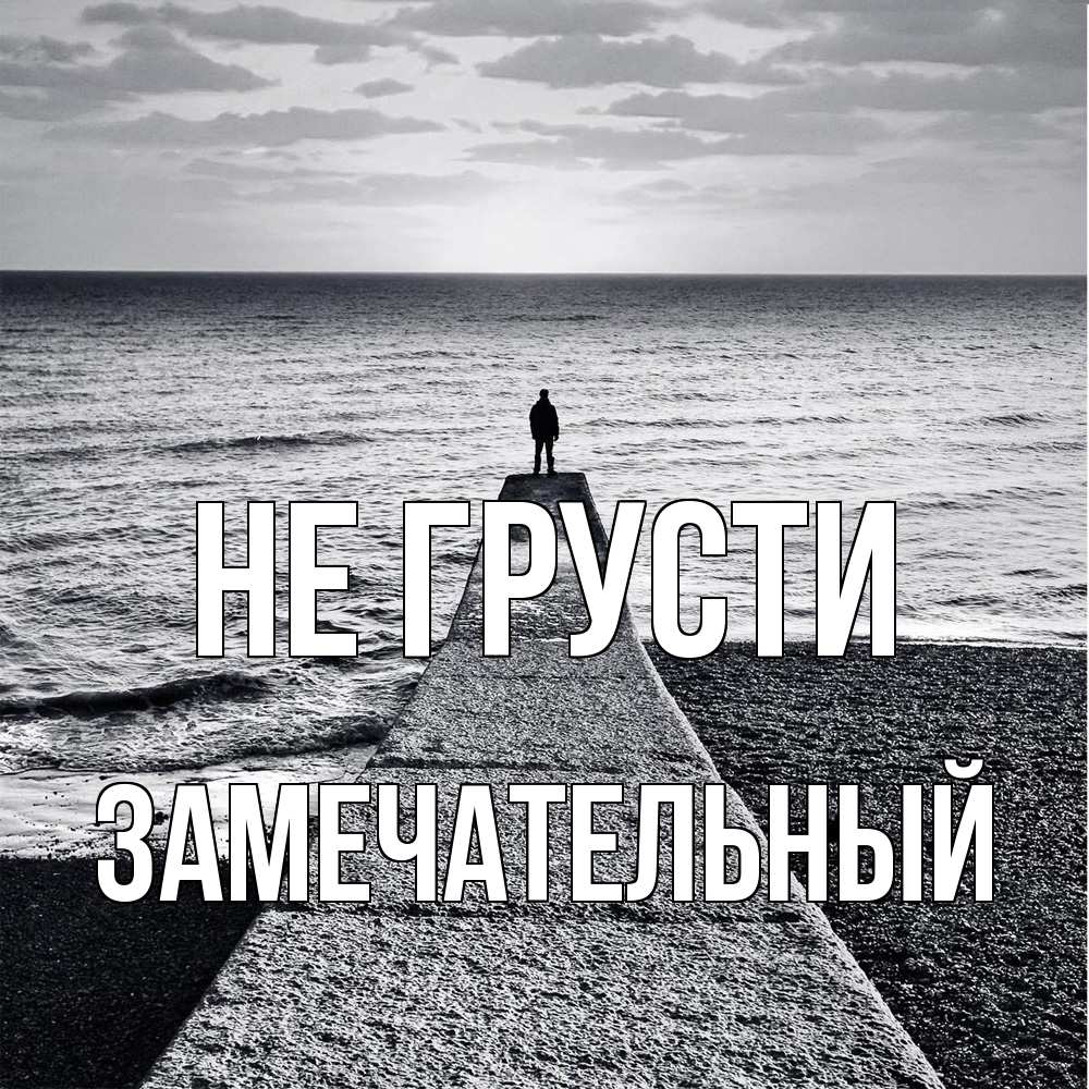 Открытка на каждый день с именем, Замечательный Не грусти море Прикольная открытка с пожеланием онлайн скачать бесплатно 