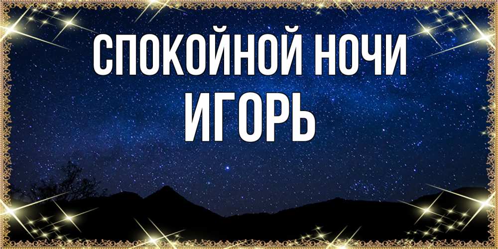 Открытка на каждый день с именем, Игорь Спокойной ночи млечный путь Прикольная открытка с пожеланием онлайн скачать бесплатно 