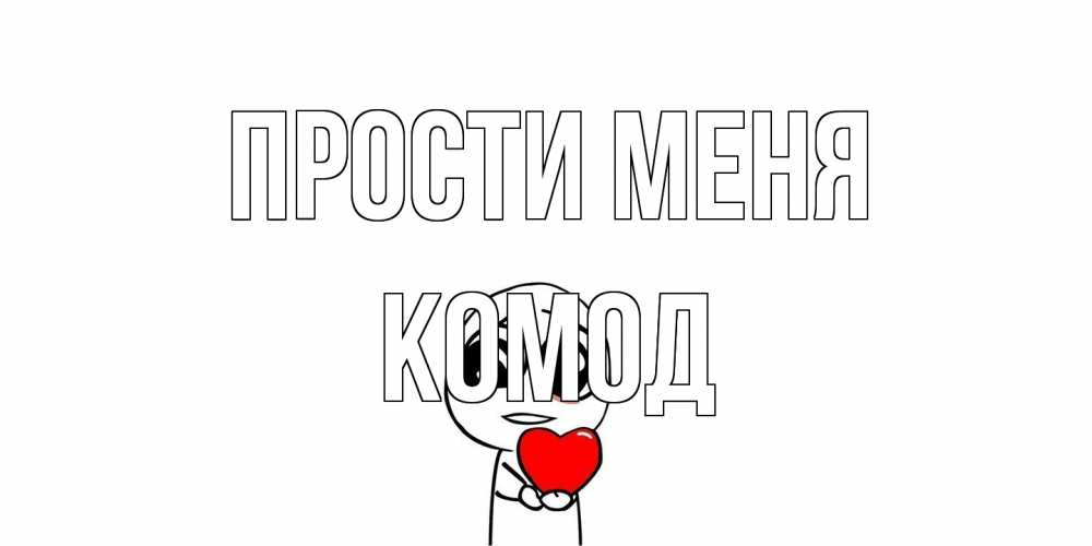 Открытка на каждый день с именем, Комод Прости меня тролль фейс с сердечком просит прощения Прикольная открытка с пожеланием онлайн скачать бесплатно 