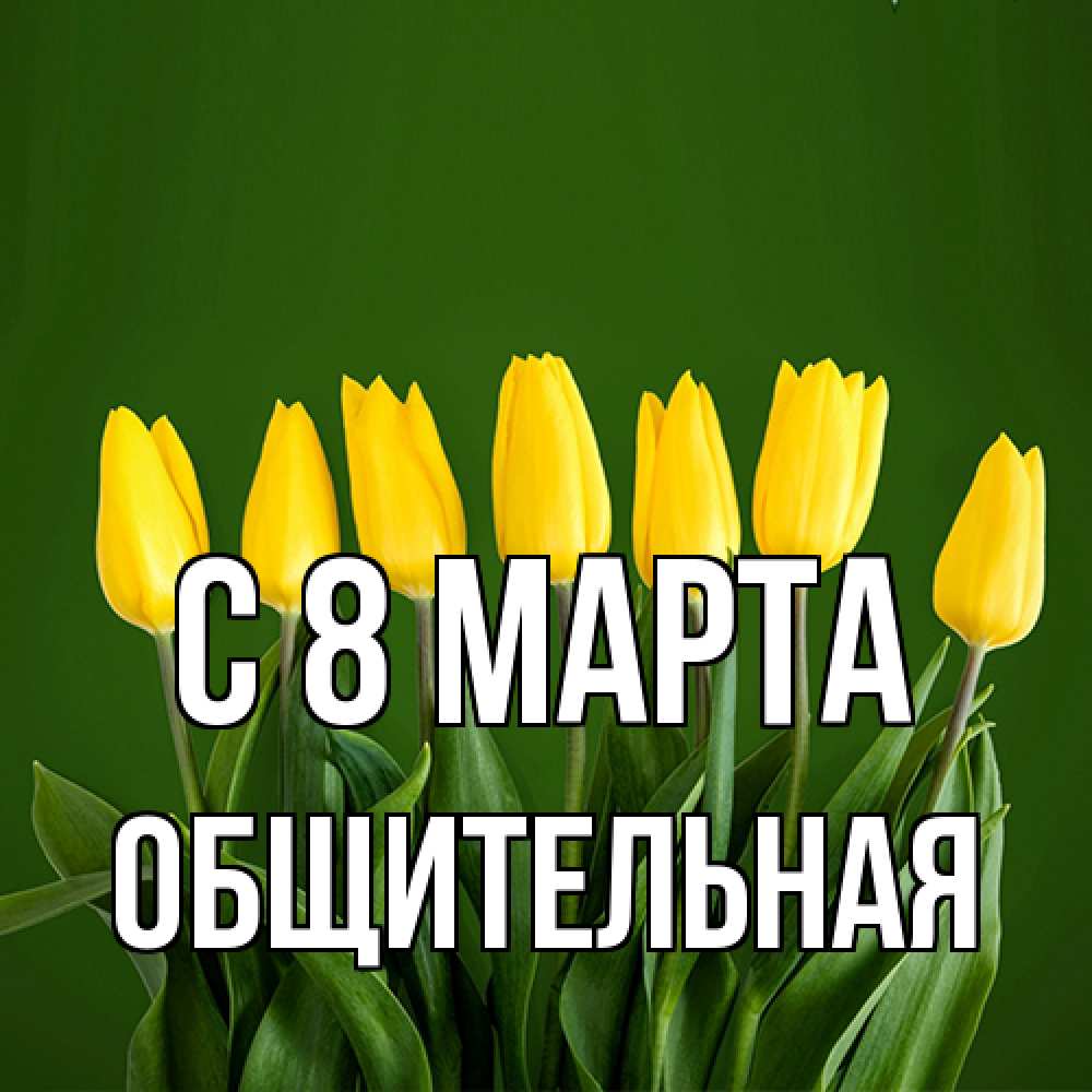 Открытка на каждый день с именем, Общительная C 8 МАРТА желтого цвета 3 Прикольная открытка с пожеланием онлайн скачать бесплатно 